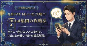 Omiai福岡の攻略法を解説するアイキャッチ画像。九州平均14いいねで勝つための条件やPairsとの使い分けを紹介。
