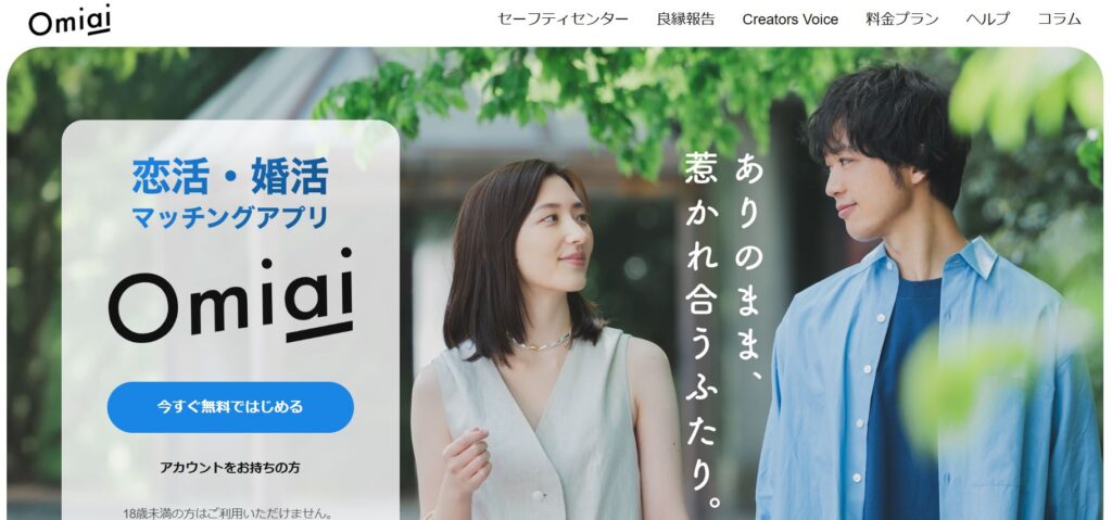 Omiai公式サイト