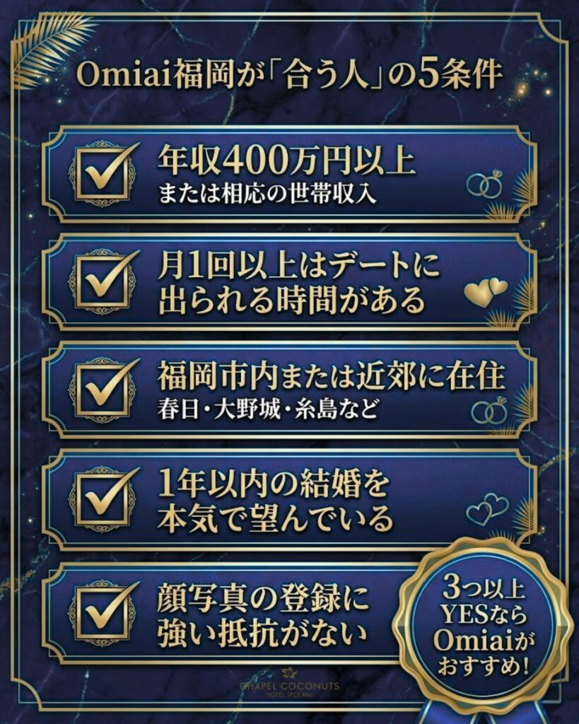 Omiai福岡が合う人の5条件チェックリスト。年収400万以上、月1回デート可、福岡近郊在住、1年以内結婚希望、顔写真登録OKの5つ。3つ以上当てはまればおすすめ。