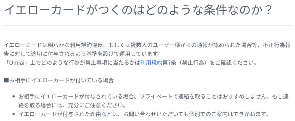 Omiaiヘルプセンターのイエローカード機能解説