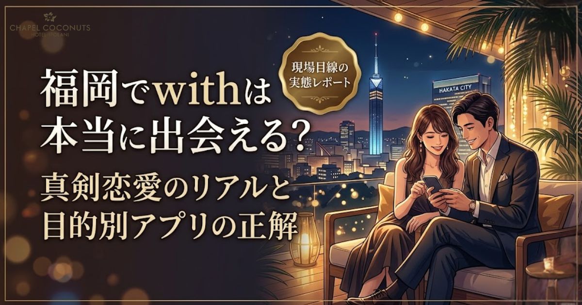 with福岡の解説記事アイキャッチ。福岡で本当に出会えるかのリアルな実態と、目的別おすすめアプリを解説