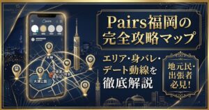 Pairs福岡の完全攻略マップのアイキャッチ画像。エリア別の出会い方や身バレ対策、デート動線の解説を訴求