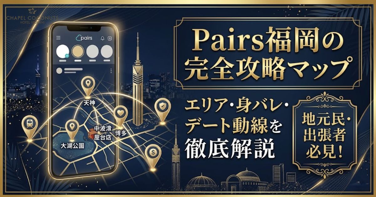 Pairs福岡の完全攻略マップのアイキャッチ画像。エリア別の出会い方や身バレ対策、デート動線の解説を訴求