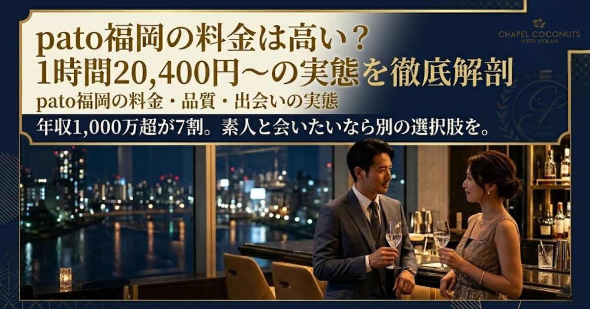 pato福岡の料金とシステムを解説するアイキャッチ画像。1時間20,400円からの料金体系と、年収1,000万円超の客層データを紹介。