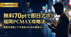 福岡でのPCMAXの使い方アイキャッチ。業者を見抜いて無料70ptで今夜会う方法を解説