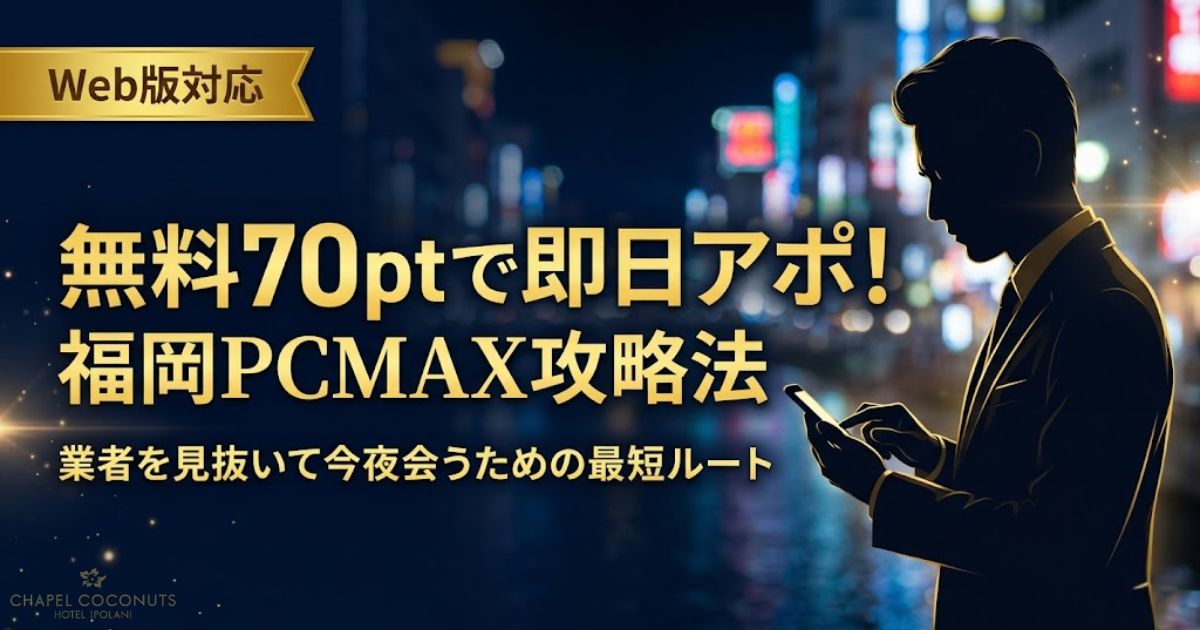 福岡でのPCMAXの使い方アイキャッチ。業者を見抜いて無料70ptで今夜会う方法を解説