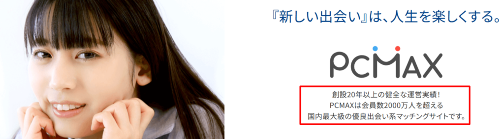 PCMAX公式サイトのトップページ画面。累計会員数が2,000万人を突破していることが記載されている
