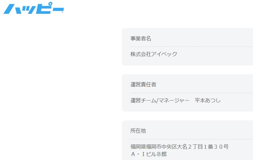 ハッピーメール公式サイトの会社概要ページ。運営会社の株式会社アイベックが福岡市中央区大名に所在している