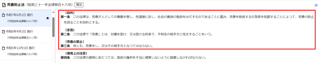 e-Gov法令検索の売春防止法ページ。第一条から第三条にかけて売春の禁止について明記されている