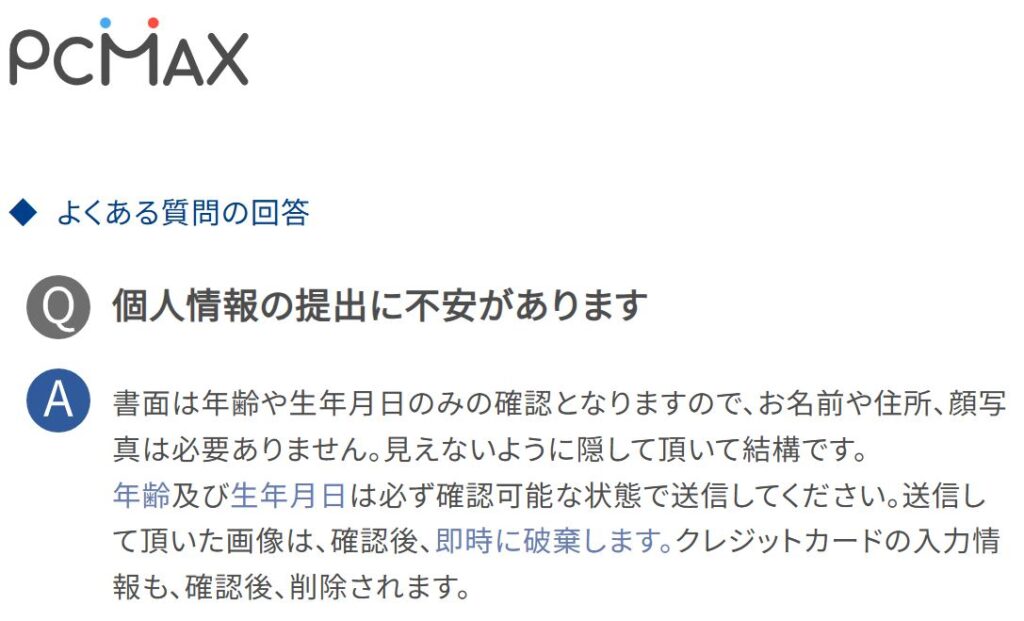 PCMAX（Web版）の年齢確認画面。身分証の氏名や住所など不要な個人情報をマスキングして提出できる旨が記載されている