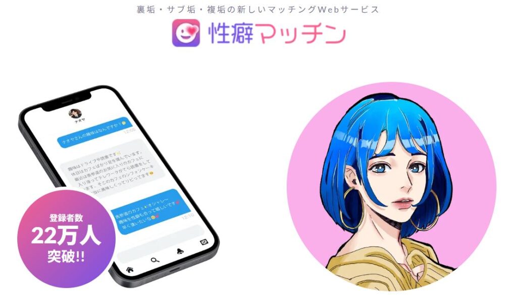 性癖マッチン公式サイト