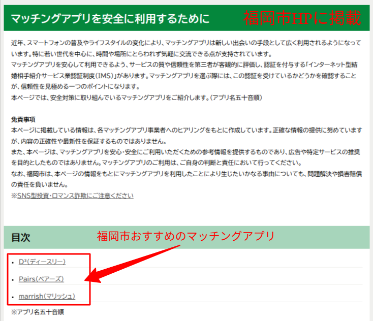 福岡市公式サイト「マッチングアプリを安全に利用するために」ページ