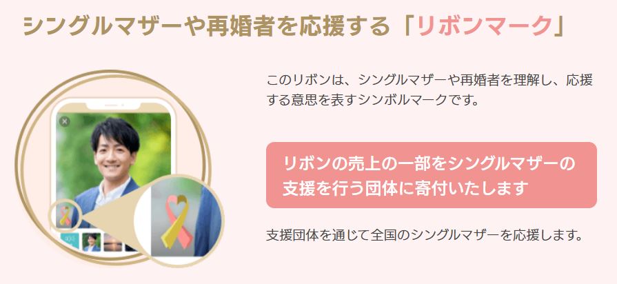 マリッシュのシンママ・再婚者応援リボンマーク