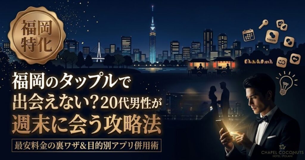 福岡のタップル攻略記事アイキャッチ。20代男性が週末に出会うためのコツや料金の裏技、アプリ併用術を解説