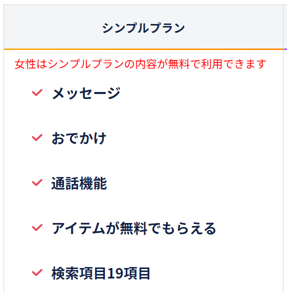 タップル公式サイトの女性向け無料プランの記載