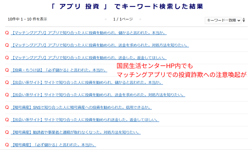 国民生活センターによるマッチングアプリでの投資詐欺への注意喚起