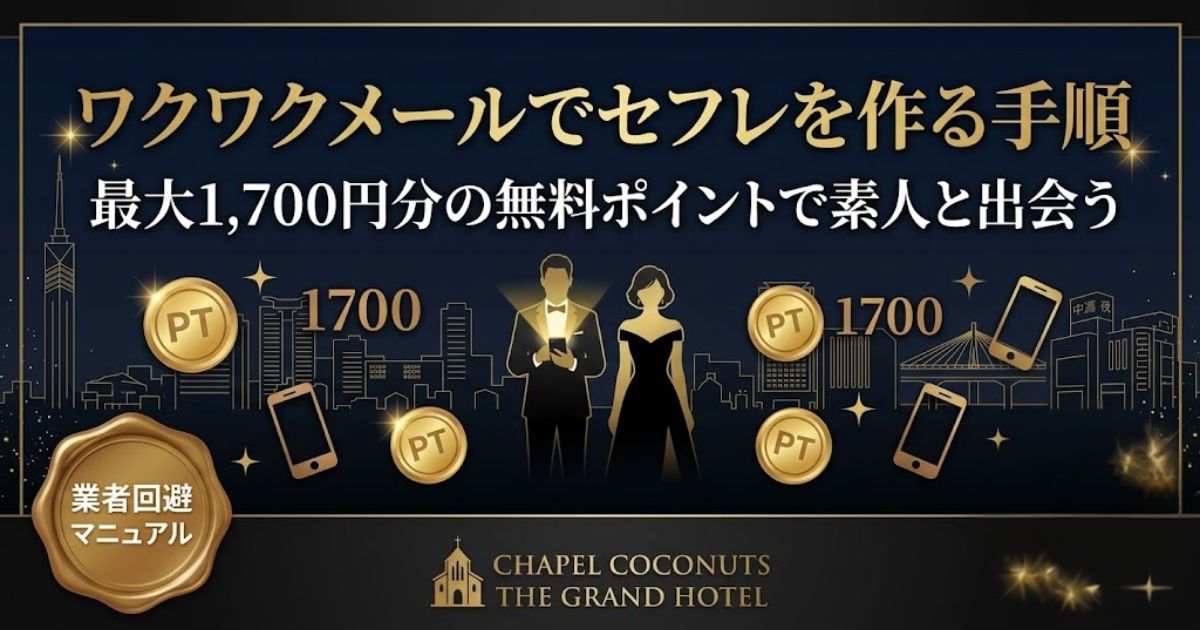 ワクワクメールでセフレを作る手順のアイキャッチ。最大1,700円分の無料ポイントで素人と出会う方法を解説