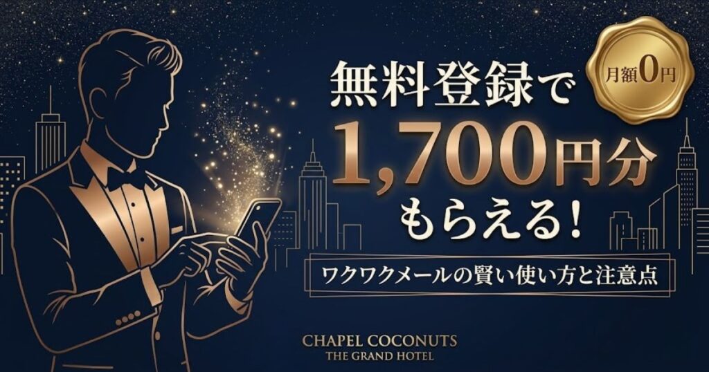 ワクワクメールで無料170Pを獲得する4ステップを図解。Web登録、年齢確認、メアド登録、セルフィー認証で合計170P