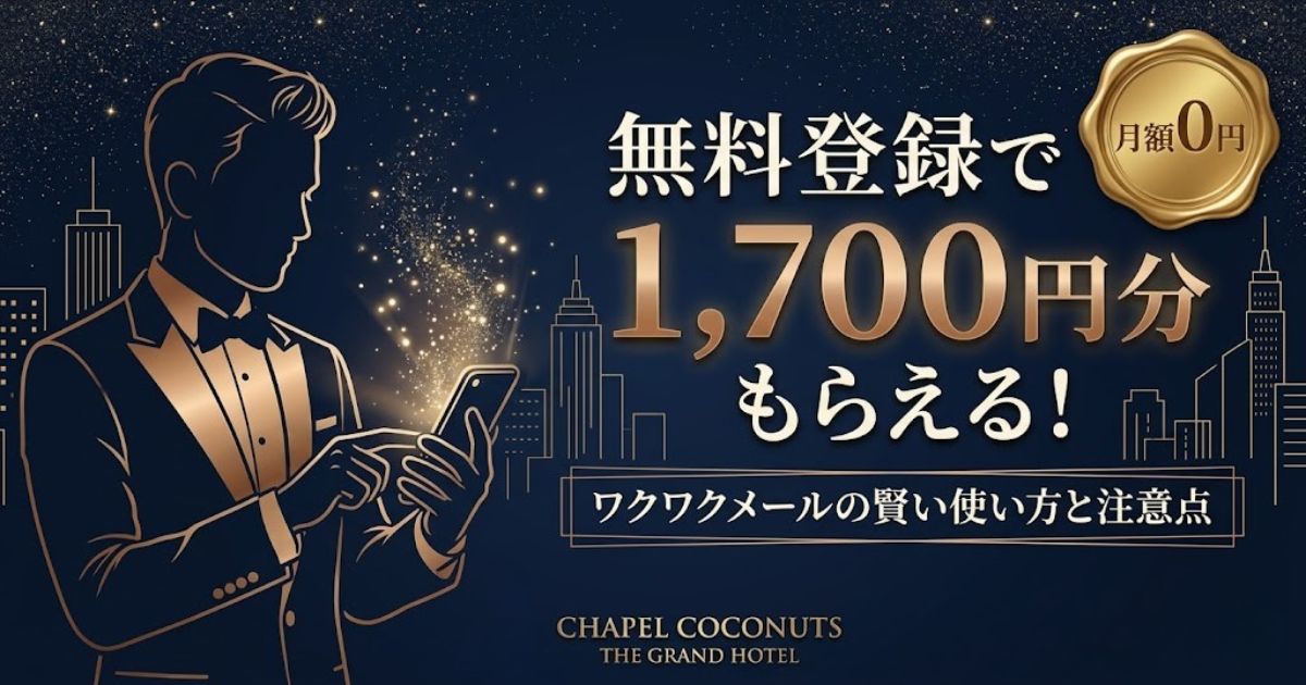 ワクワクメールで無料170Pを獲得する4ステップを図解。Web登録、年齢確認、メアド登録、セルフィー認証で合計170P