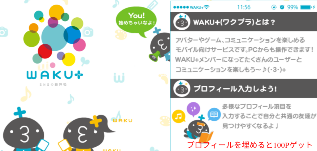 WAKU+（ワクプラ）でプロフィールを埋めると100Pもらえる条件の記載画面