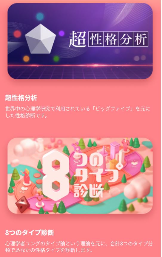 with公式サイトの性格診断・心理テスト機能の紹介画面（2026年4月時点）。相性の良い相手を探せる仕組みが解説されています。