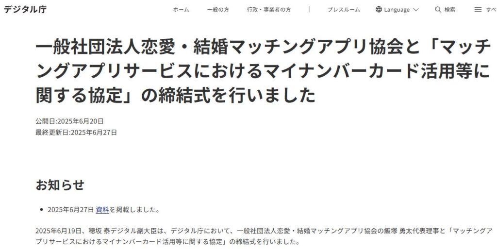 デジタル庁公式サイトのプレスリリース（2025年6月20日付）。マッチングアプリでのマイナンバーカード活用に関する協定が記載されています