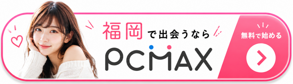 PCMAXの公式サイトはこちら