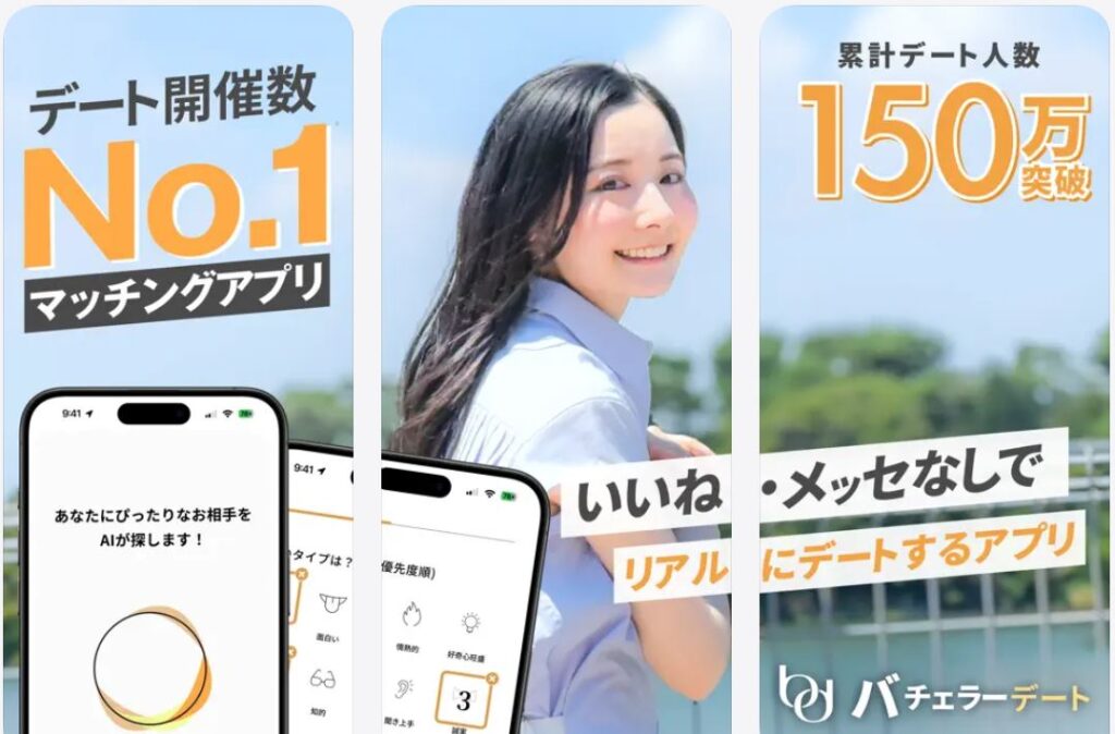 バチェラーデート公式サイト