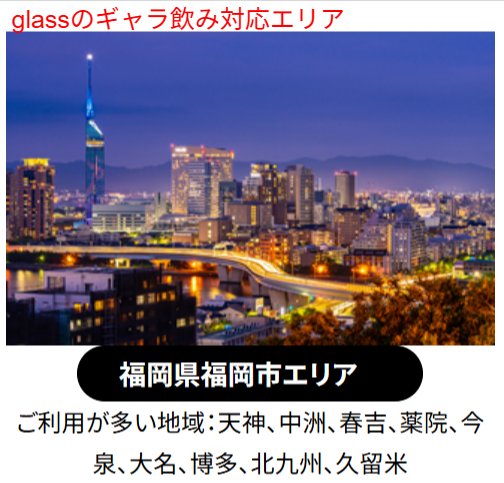 glass公式サイトに記載された福岡の対応エリアと、公安委員会に届出のある正規の異性紹介事業者である旨の表記のスクリーンショット。