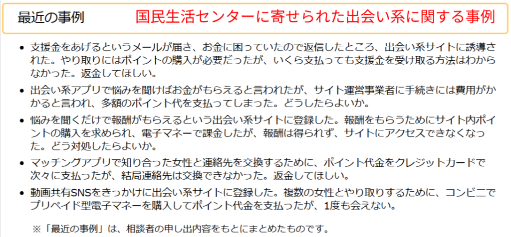 国民生活センターの、出会い系サイト・マッチングアプリに関するトラブル相談事例と注意喚起を示すページのスクリーンショット。