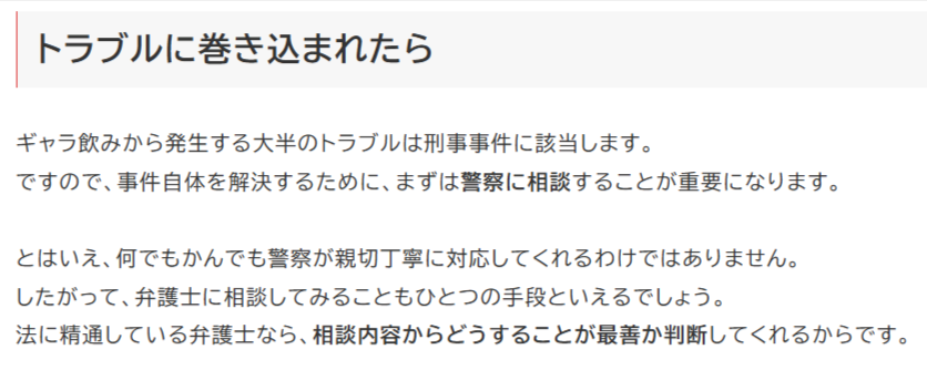 法律事務所がギャラ飲みに伴うトラブルと法的な注意点を解説した箇所のスクリーンショット。