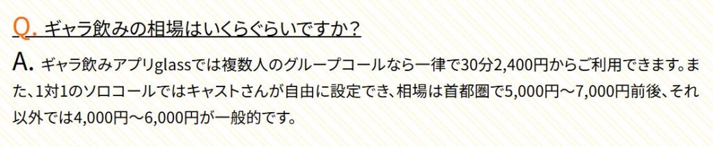 glass公式サイトに記載された、グループコールとソロコールの料金目安を示す箇所のスクリーンショット。