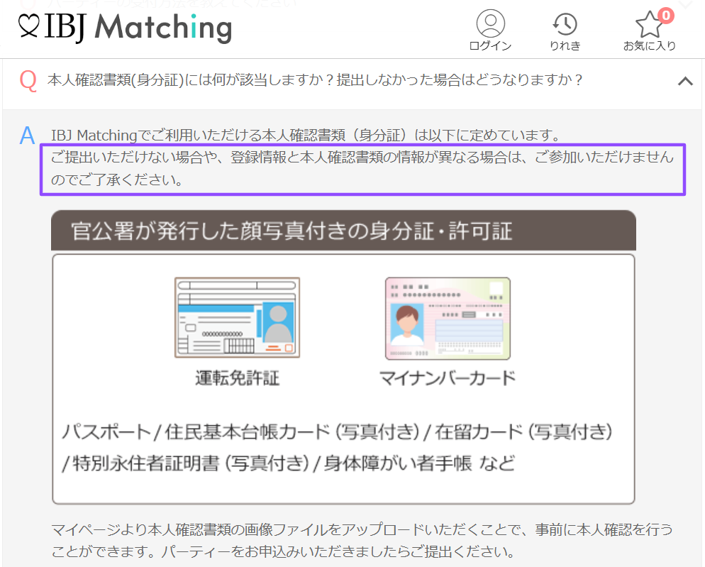 IBJ Matchingが本人確認書類で年齢・本人・独身を確認し、未提出だと参加できない運用を示す公式FAQの画面