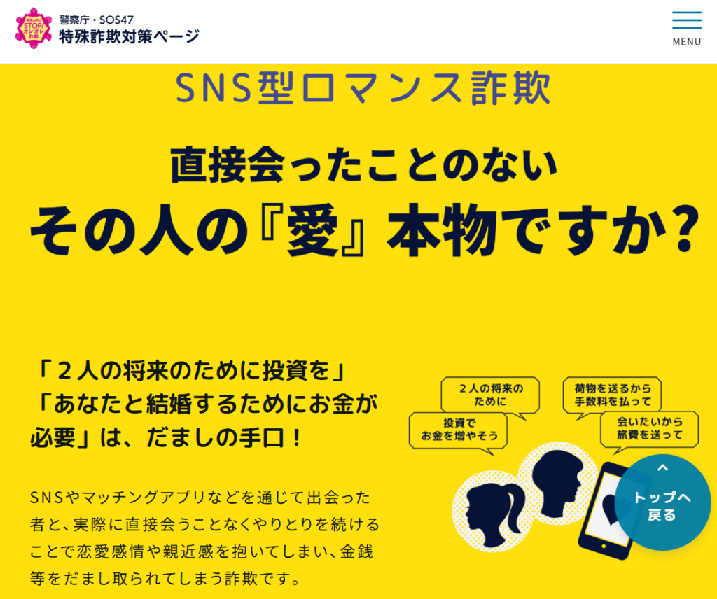 警察庁SOS47がSNS型投資詐欺・ロマンス詐欺への注意と相談先を呼びかける公式ページ
