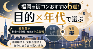 福岡の街コンを目的と年代の2軸で選ぶことを夜景モチーフで示したアイキャッチ図解