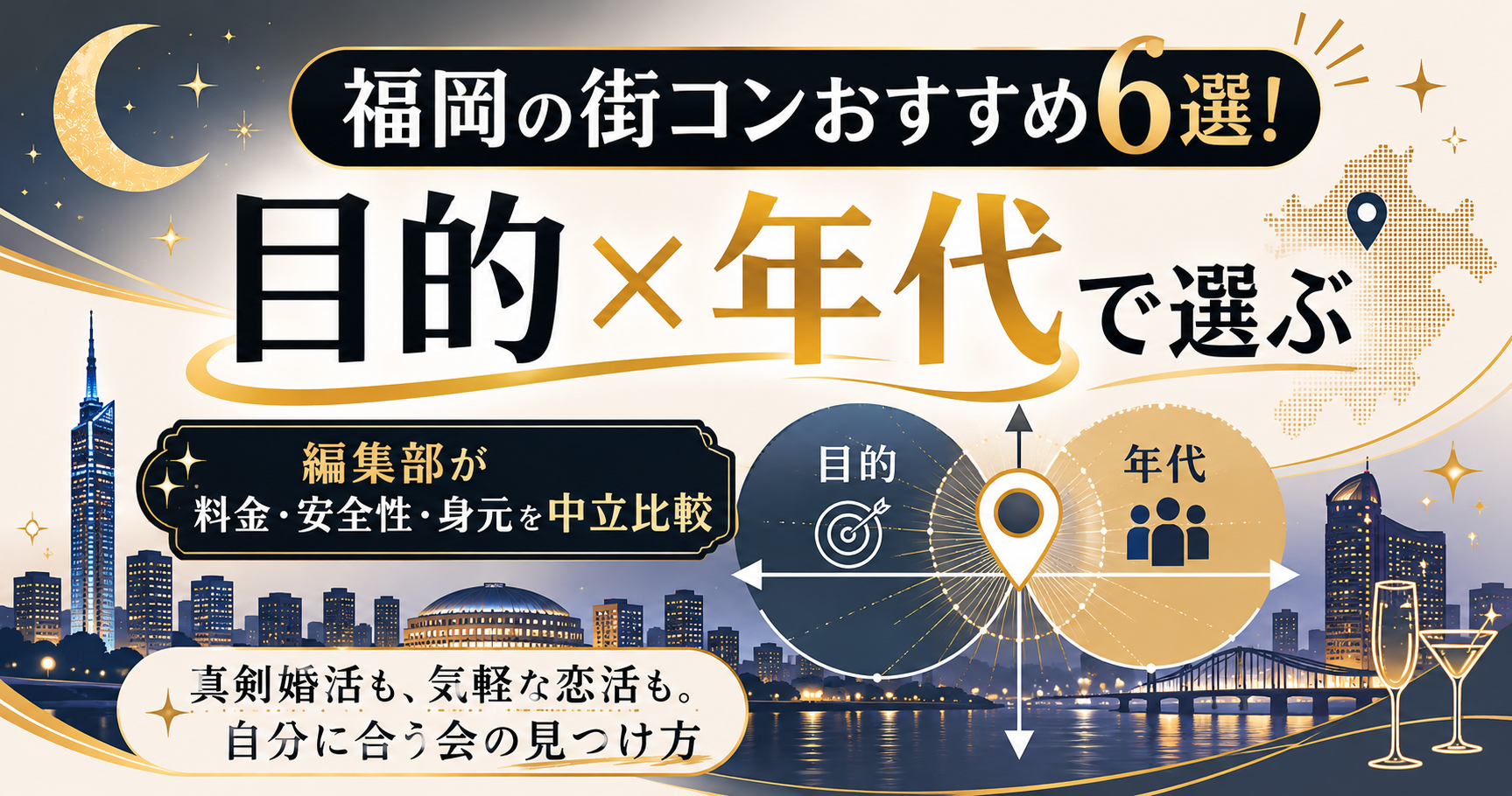 福岡の街コンを目的と年代の2軸で選ぶことを夜景モチーフで示したアイキャッチ図解