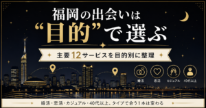 福岡のマッチングアプリと出会い系を目的別に選ぶ考え方を、夜景を背景にまとめた図解