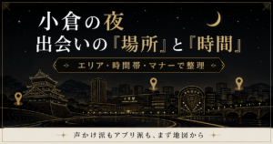 小倉の夜の繁華街マップに出会いの場所を示した、エリア・時間・選び方の整理図