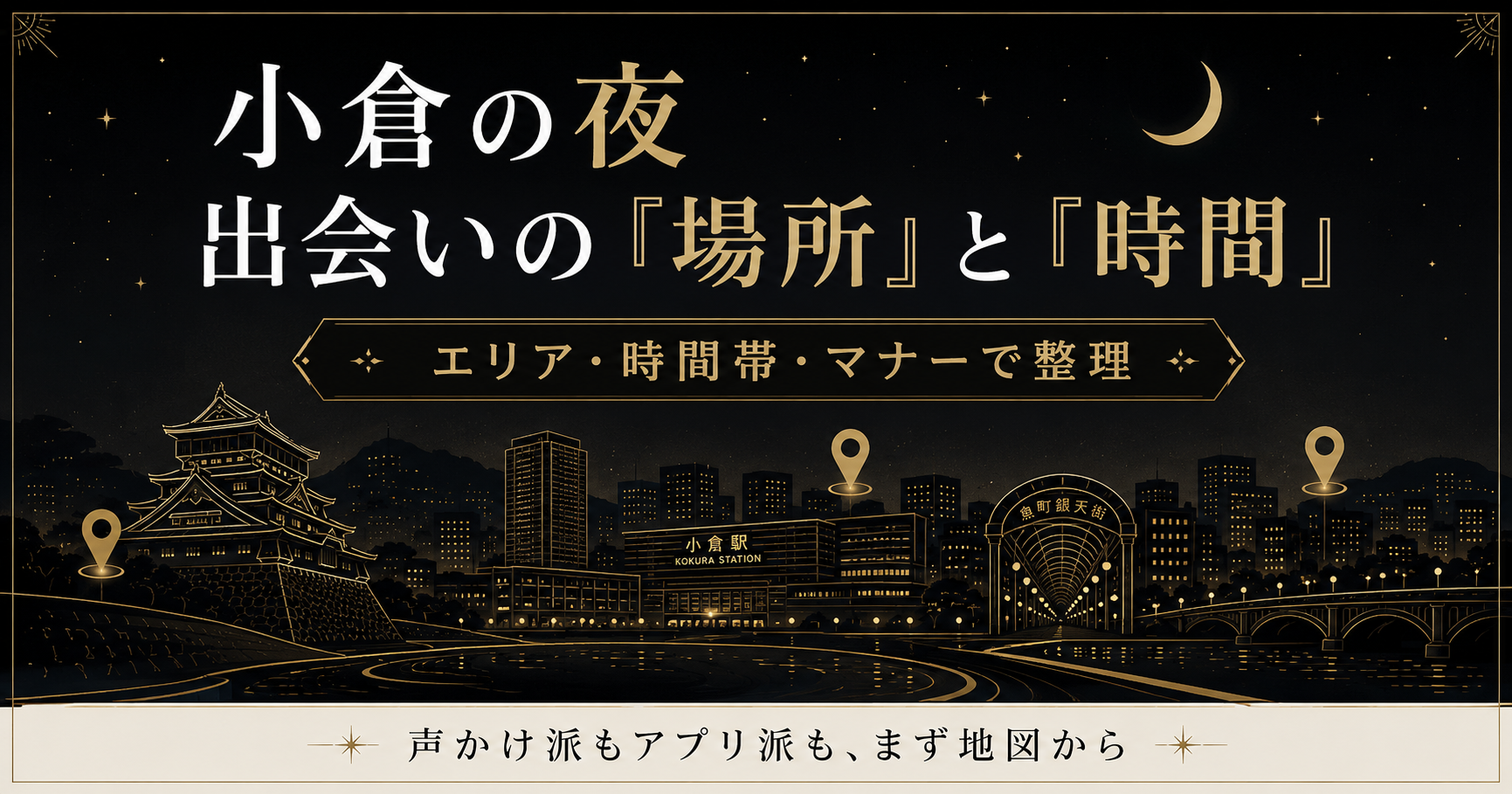 小倉の夜の繁華街マップに出会いの場所を示した、エリア・時間・選び方の整理図