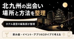 北九州の出会いを場所と方法で整理した図解。飲み屋・イベント・アプリの3タイプを示す
