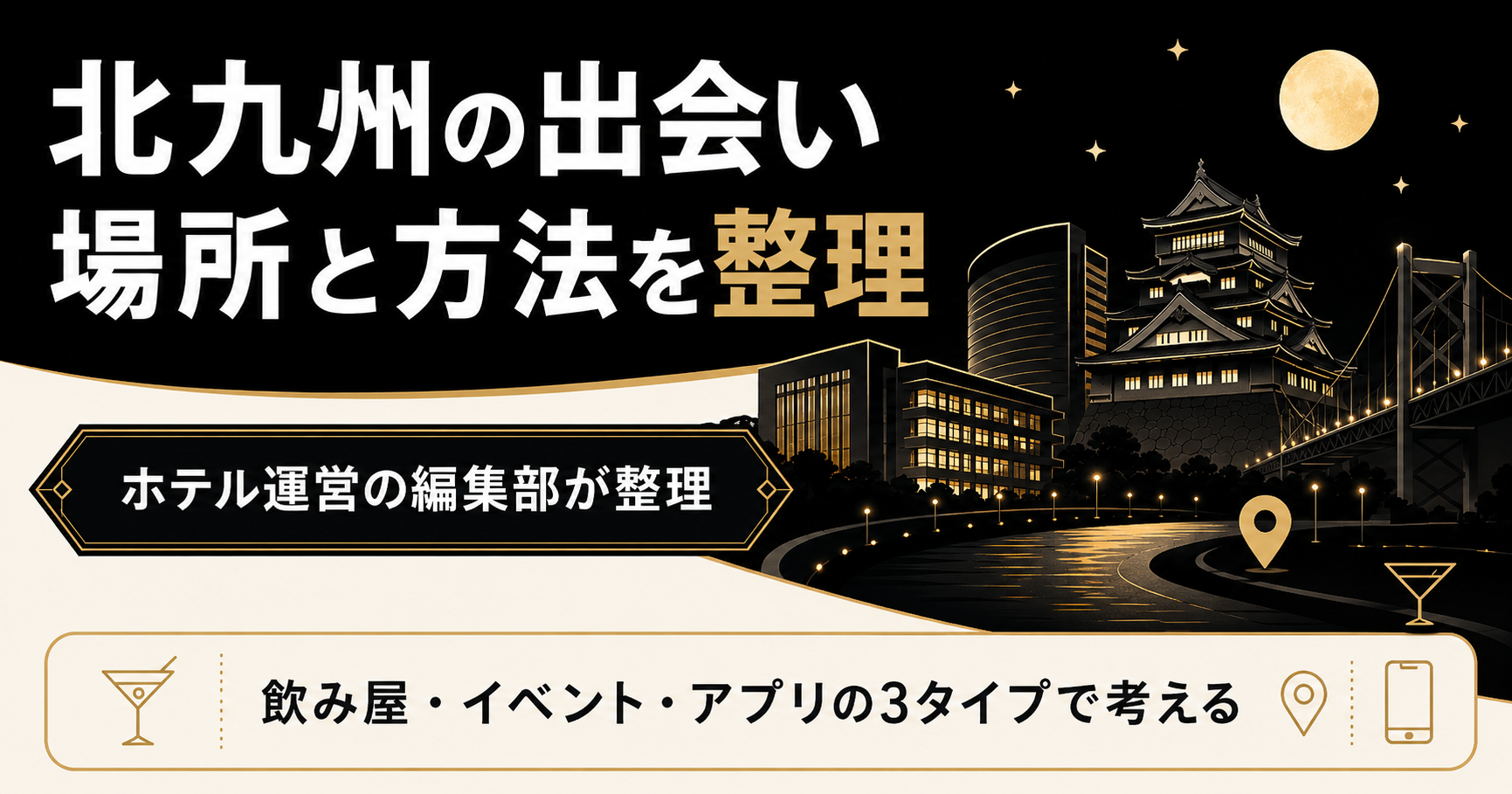北九州の出会いを場所と方法で整理した図解。飲み屋・イベント・アプリの3タイプを示す