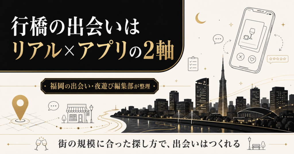 行橋の出会いはリアルとアプリの2軸で考える図解