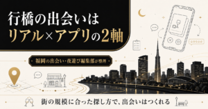 行橋の出会いはリアルとアプリの2軸で考える図解
