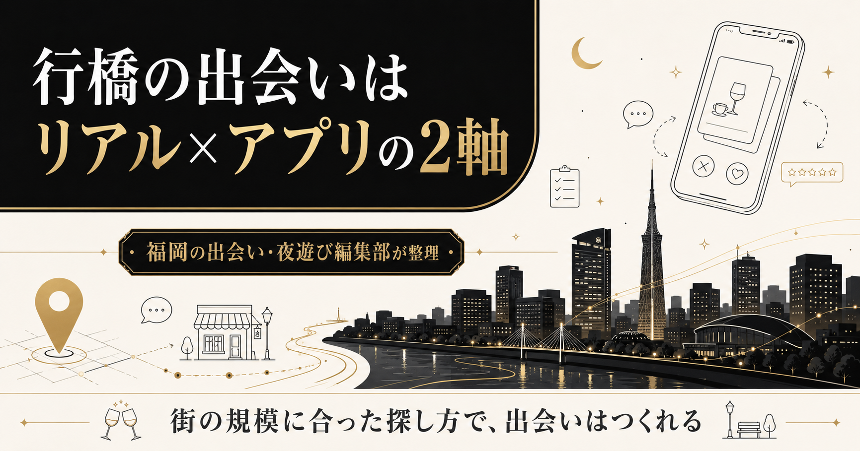 行橋の出会いはリアルとアプリの2軸で考える図解