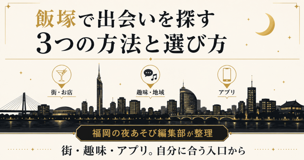 飯塚で出会いを探す街・趣味・アプリの3つの方法を福岡夜景とともに示した図解