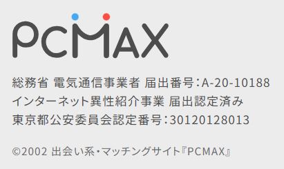 PCMAX公式の会社概要に記載されたインターネット異性紹介事業の届出認定番号