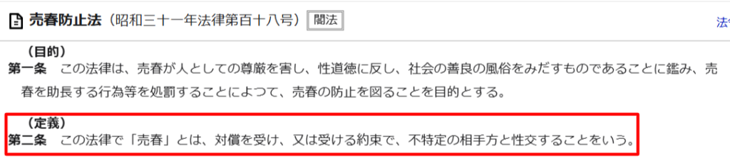 売春防止法第2条で売春の定義を示すe-Govの条文画面