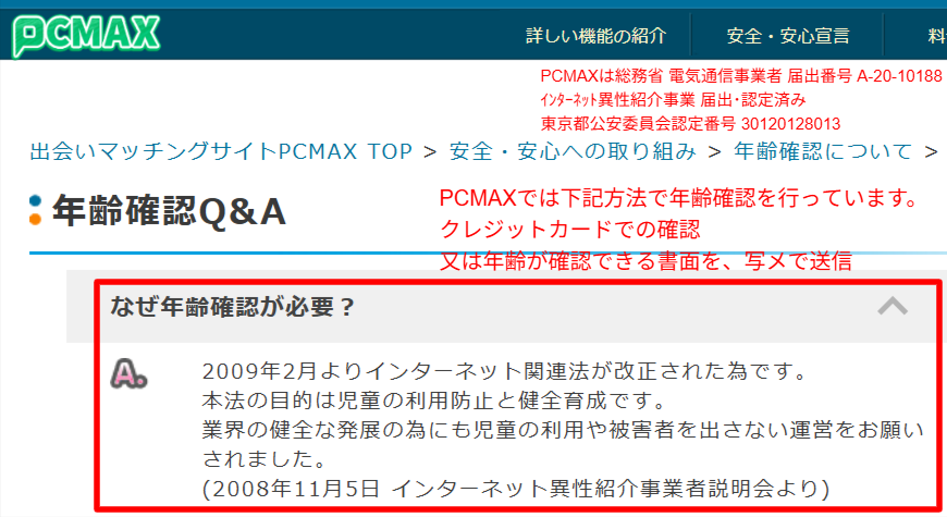 PCMAX公式に記載されたインターネット異性紹介事業の届出と年齢確認の表示