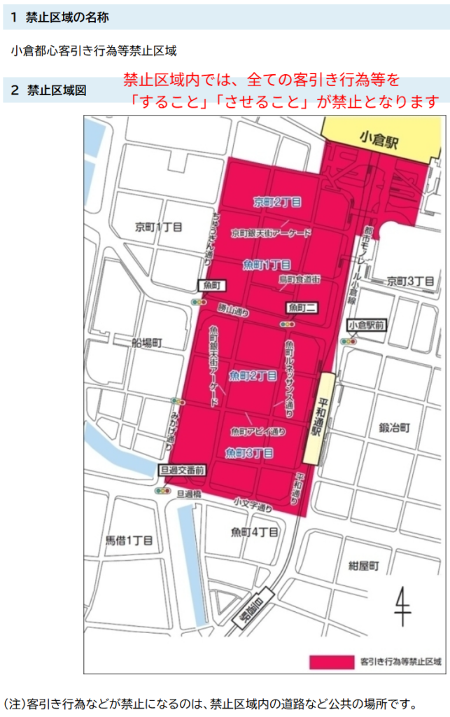 北九州市公式に掲載された客引き行為等の適正化に関する条例の禁止区域と規制内容の説明