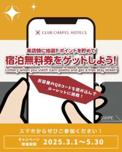 絵柄を集めて無料宿泊券をGET！デジタルイベント開催中｜チャペル